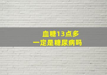 血糖13点多一定是糖尿病吗