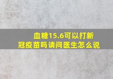 血糖15.6可以打新冠疫苗吗请问医生怎么说