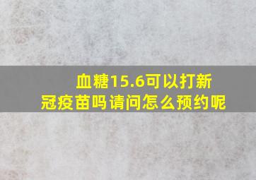 血糖15.6可以打新冠疫苗吗请问怎么预约呢