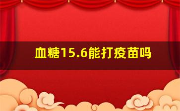 血糖15.6能打疫苗吗