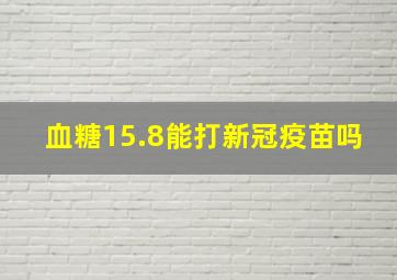 血糖15.8能打新冠疫苗吗