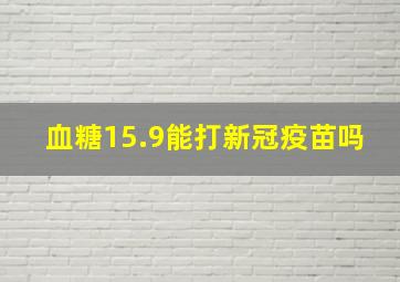 血糖15.9能打新冠疫苗吗