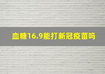 血糖16.9能打新冠疫苗吗