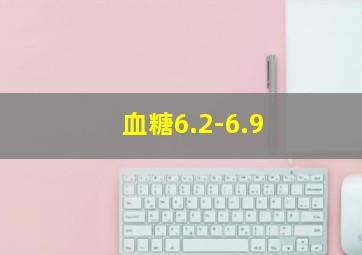 血糖6.2-6.9