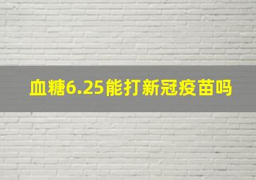 血糖6.25能打新冠疫苗吗