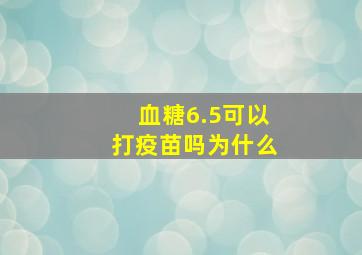 血糖6.5可以打疫苗吗为什么