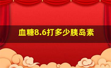 血糖8.6打多少胰岛素