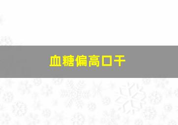 血糖偏高口干