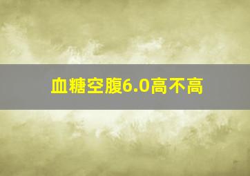 血糖空腹6.0高不高