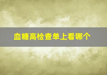 血糖高检查单上看哪个