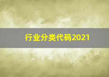 行业分类代码2021