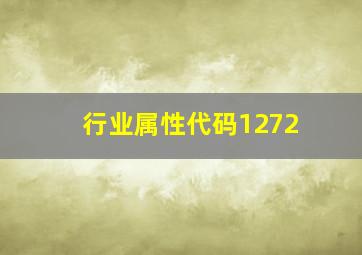 行业属性代码1272