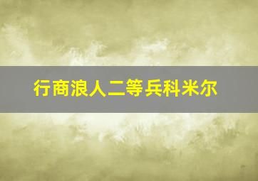 行商浪人二等兵科米尔