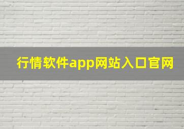 行情软件app网站入口官网