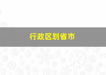 行政区划省市