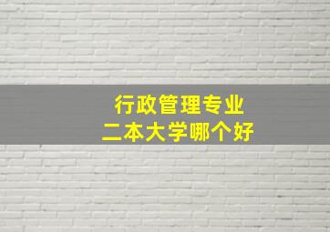 行政管理专业二本大学哪个好