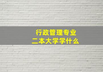 行政管理专业二本大学学什么