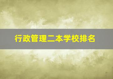 行政管理二本学校排名