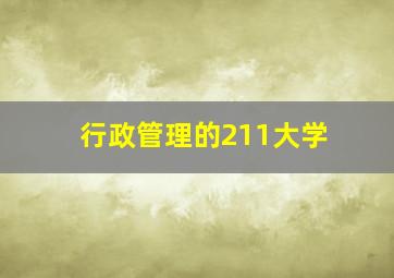 行政管理的211大学