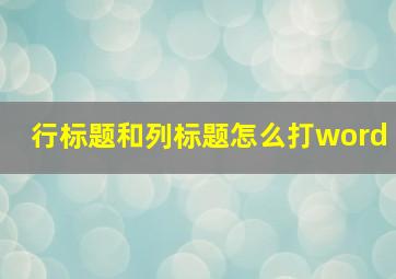 行标题和列标题怎么打word