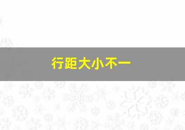 行距大小不一