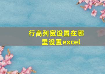 行高列宽设置在哪里设置excel