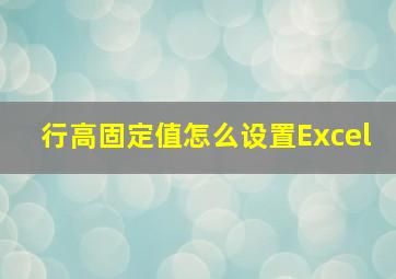 行高固定值怎么设置Excel