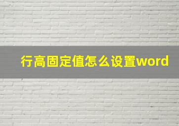 行高固定值怎么设置word