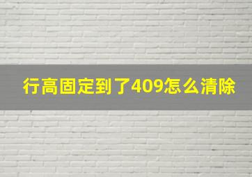 行高固定到了409怎么清除