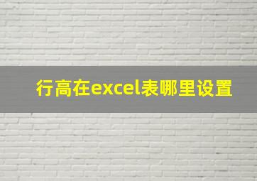 行高在excel表哪里设置