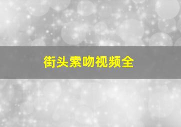 街头索吻视频全