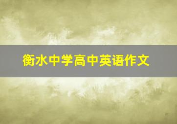 衡水中学高中英语作文