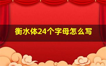 衡水体24个字母怎么写