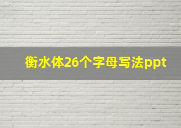 衡水体26个字母写法ppt