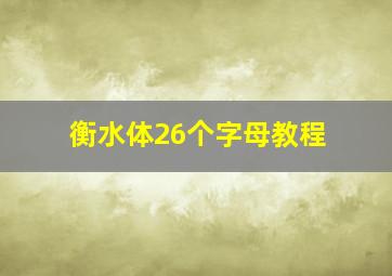 衡水体26个字母教程