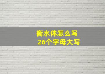 衡水体怎么写26个字母大写