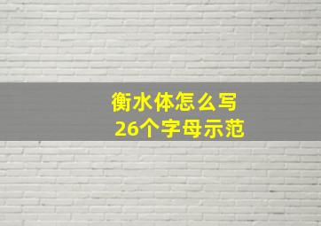 衡水体怎么写26个字母示范