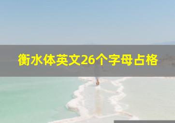 衡水体英文26个字母占格