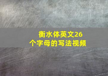 衡水体英文26个字母的写法视频