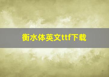 衡水体英文ttf下载