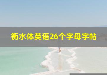 衡水体英语26个字母字帖