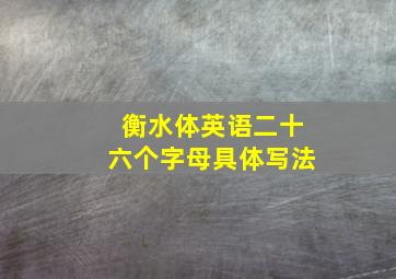 衡水体英语二十六个字母具体写法