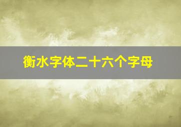 衡水字体二十六个字母