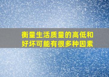 衡量生活质量的高低和好坏可能有很多种因素