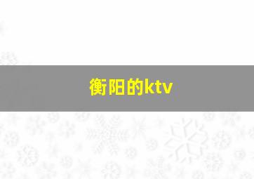 衡阳的ktv