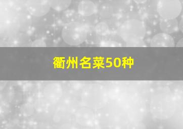 衢州名菜50种