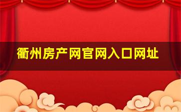 衢州房产网官网入口网址