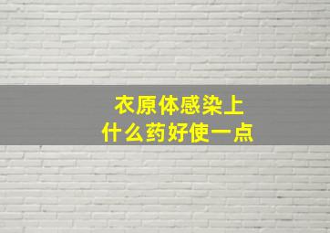 衣原体感染上什么药好使一点