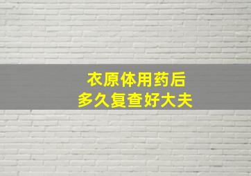 衣原体用药后多久复查好大夫