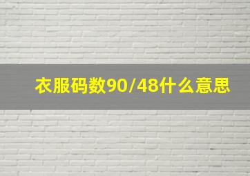 衣服码数90/48什么意思